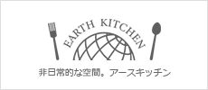 EARTH KITCHEN（アースキッチン）でレンタルキッチンスペースで新しい生活スタイル