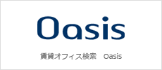 都内最多11拠点のネットワークの賃貸オフィス検索サイト Oasis（オアシス）