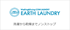 大量洗いや、大物（ふとんやカーペット）丸洗いするなら>EARTH LAUNDRY（アースランドリー）